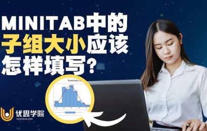 Minitab中的子组大小应该怎样填写？