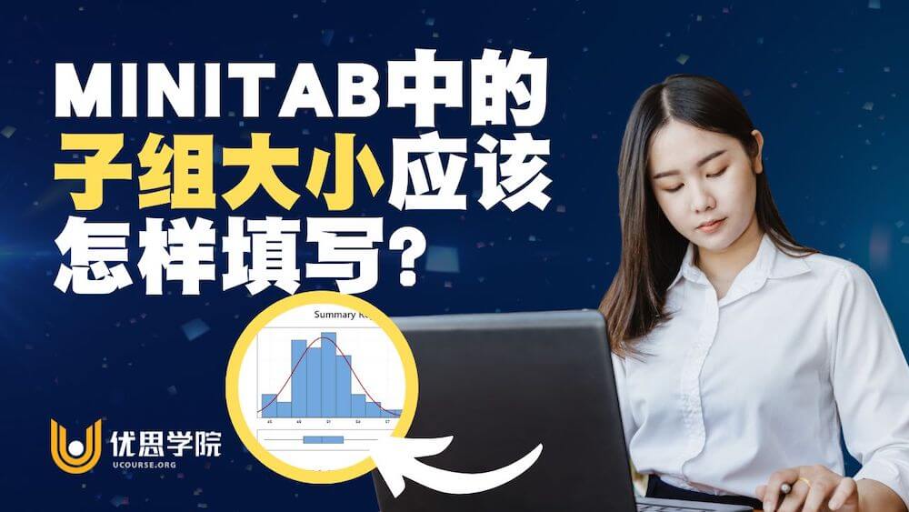 Minitab中的子组大小应该怎样填写？