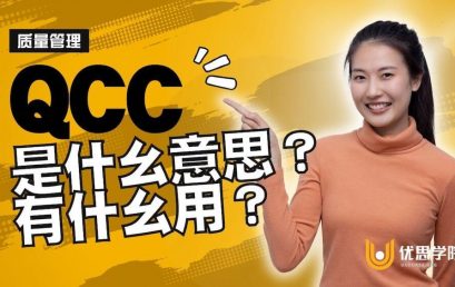 QCC 是什么意思？有什么用？