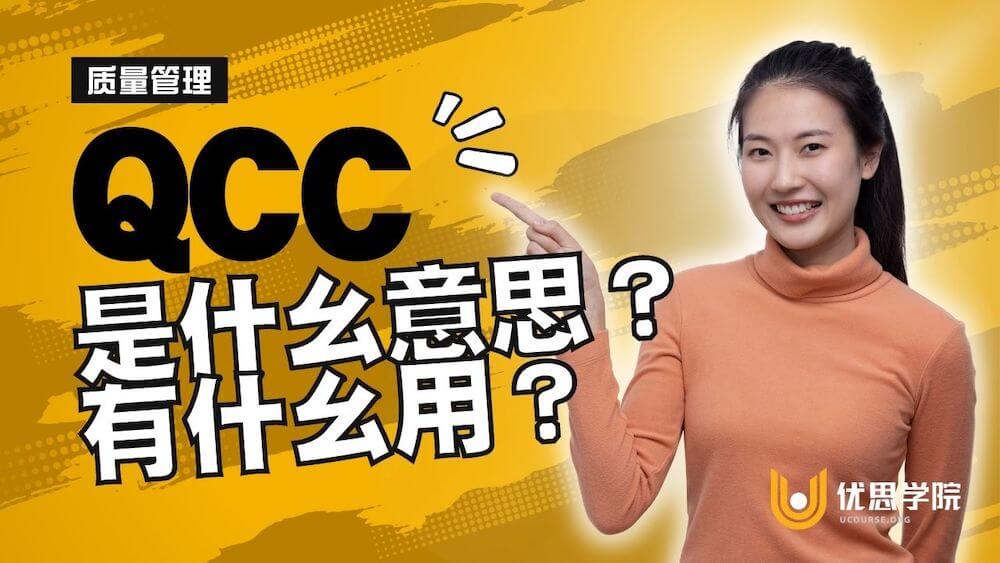 QCC 是什么意思？有什么用？