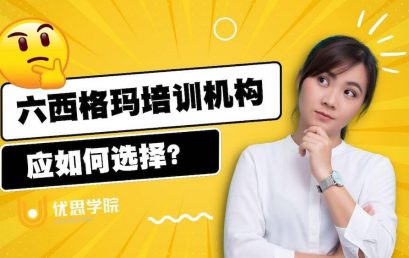 六西格玛培训机构应如何选择？