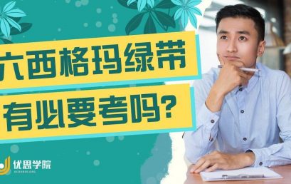 优思学院｜六西格玛绿带有必要考吗？一文深入探究