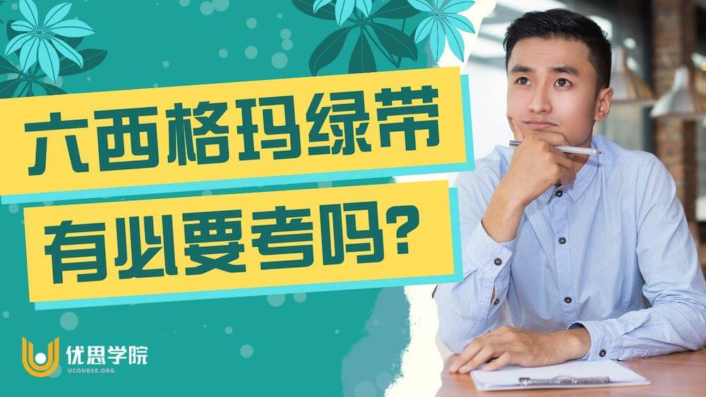 优思学院|六西格玛绿带有必要考吗?一文深入探究 优思学院|六西格玛绿带有必要考吗?一文深入探究