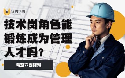 技术岗角色能锻炼成为管理人才吗？