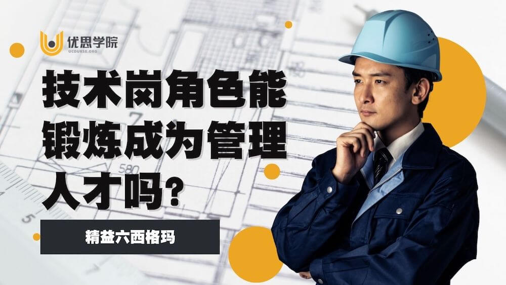 技术岗角色能锻炼成为管理人才吗？