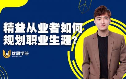 精益从业者的职业生涯应该规划？