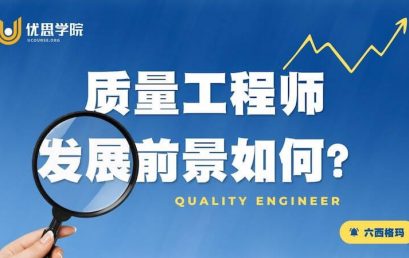 质量工程师发展前景如何？