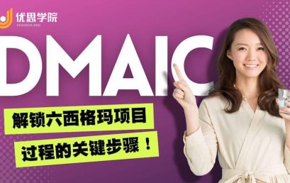 DMAIC解锁六西格玛优化过程的关键步骤！