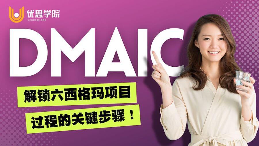 DMAIC解锁六西格玛优化过程的关键步骤! DMAIC解锁六西格玛优化过程的关键步骤!