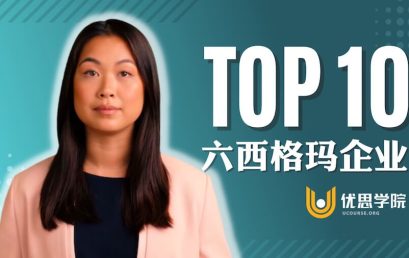 优思学院｜六西格玛企业有哪些？