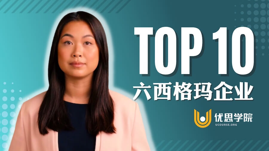 优思学院｜六西格玛企业有哪些？