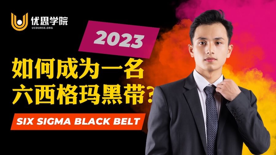2023年如何成为一名六西格玛黑带? 2023年如何成为一名六西格玛黑带?