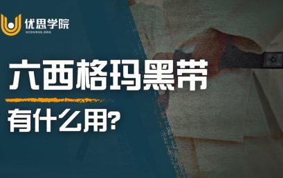 六西格玛黑带有什么用？