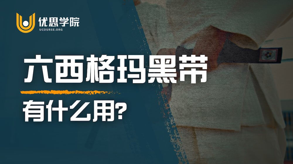 六西格玛黑带有什么用？