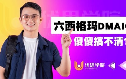 六西格玛DMAIC，傻傻搞不清？