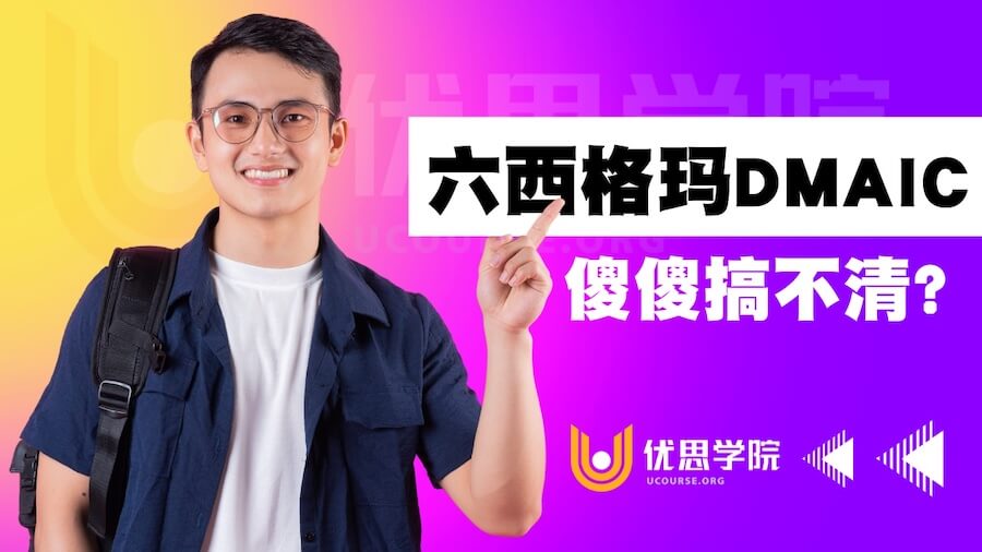 六西格玛DMAIC,傻傻搞不清? 六西格玛DMAIC,傻傻搞不清?