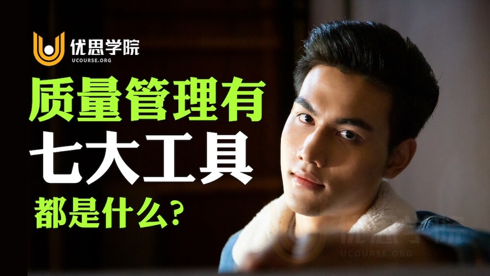 做质量管理有七大工具，都是什么？