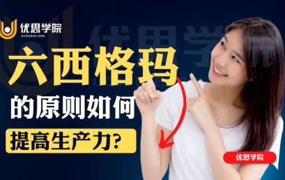 六西格玛的原则如何提高生产力？