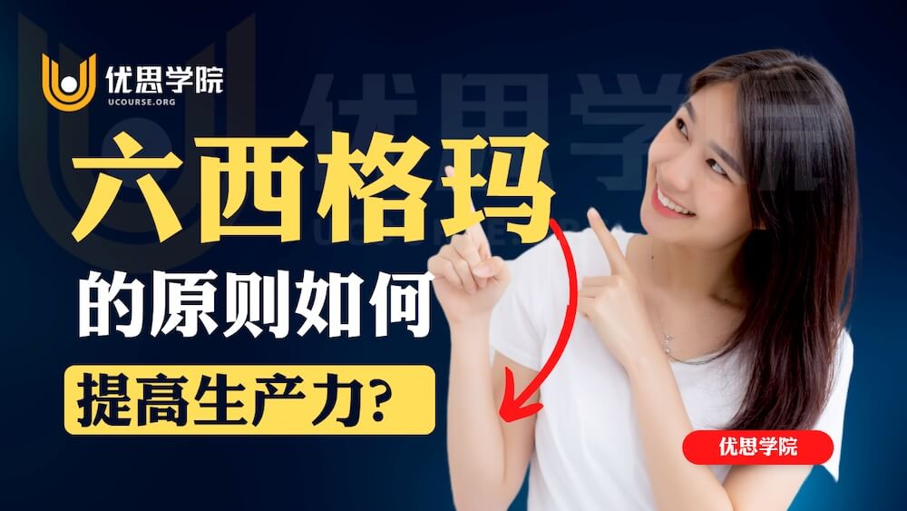 六西格玛的原则如何提高生产力？