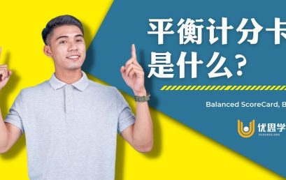 平衡计分卡是什么？