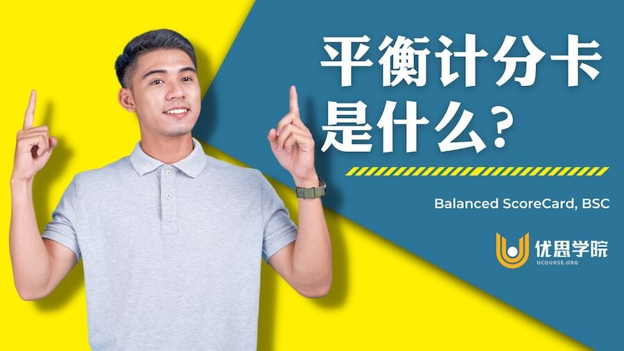 平衡计分卡是什么？