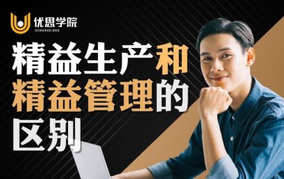 精益生产和精益管理的区别