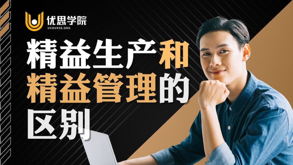 精益生产和精益管理的区别