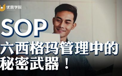 SOP，精益六西格玛管理中的秘密武器！
