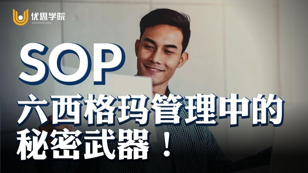 SOP，精益六西格玛管理中的秘密武器！