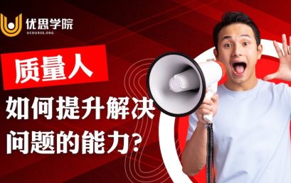 优思学院｜质量人如何提升解决问题的能力？