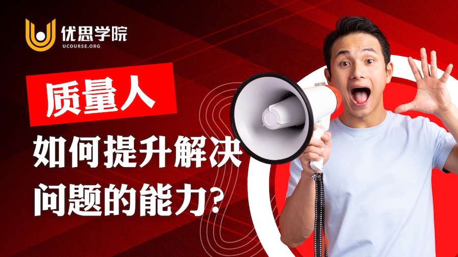 优思学院|质量人如何提升解决问题的能力? 优思学院|质量人如何提升解决问题的能力?