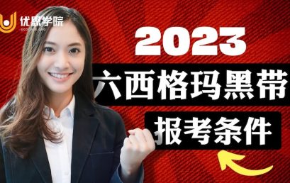 2023年六西格玛黑带报考条件