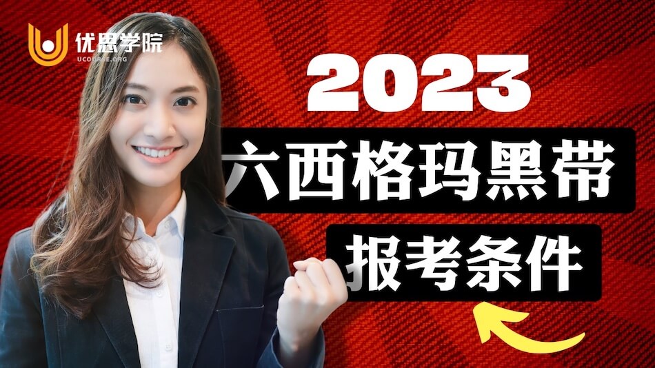 2023年六西格玛黑带报考条件