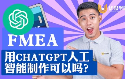 用ChatGPT人工智能制作FMEA可以吗？