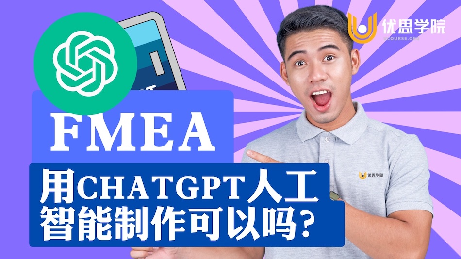 用ChatGPT人工智能制作FMEA可以吗？