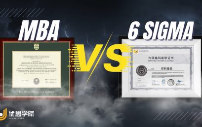 MBA与六西格玛，你应该选择哪个？