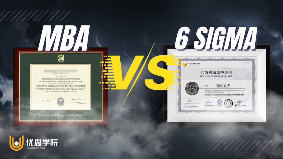 MBA与六西格玛,你应该选择哪个? MBA与六西格玛,你应该选择哪个?