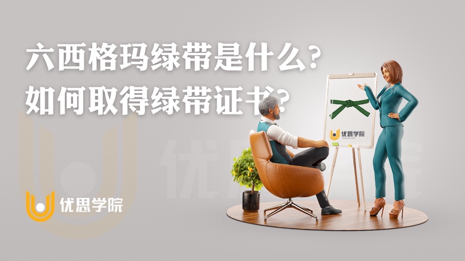 六西格玛绿带是什么？如何取得绿带证书？