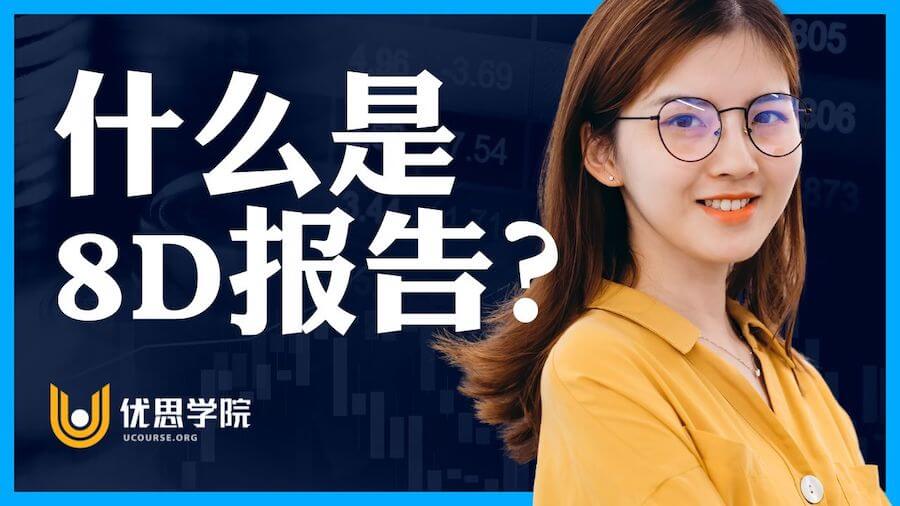 什么是8D报告？