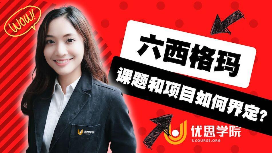 六西格玛中的课题和项目如何界定? 六西格玛中的课题和项目如何界定?
