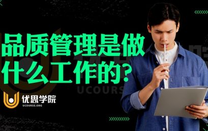 品质管理是做什么工作的？和六西格玛管理有什么关系？