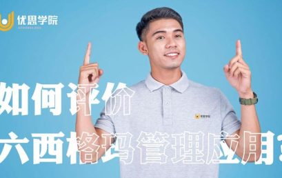 如何评价六西格玛管理应用？优缺点分析