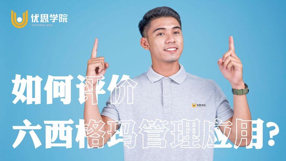 如何评价六西格玛管理应用？优缺点分析