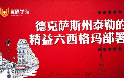 德克萨斯州泰勒市的精益六西格玛部署