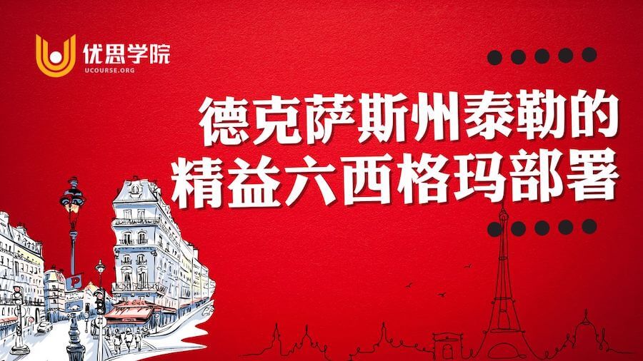 德克萨斯州泰勒市的精益六西格玛部署 德克萨斯州泰勒市的精益六西格玛部署