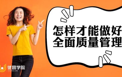 怎样才能做好全面质量管理？