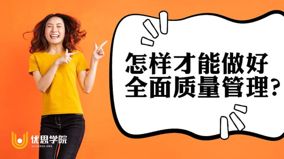怎样才能做好全面质量管理？