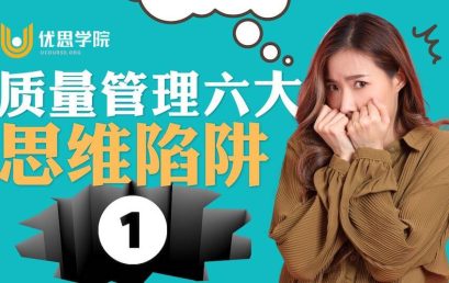 质量管理六大思维陷阱【一】｜六西格玛的智慧