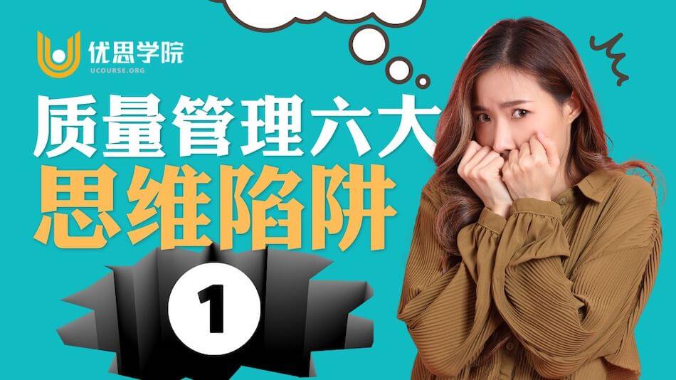 质量管理六大思维陷阱【一】|六西格玛的智慧 质量管理六大思维陷阱【一】|六西格玛的智慧