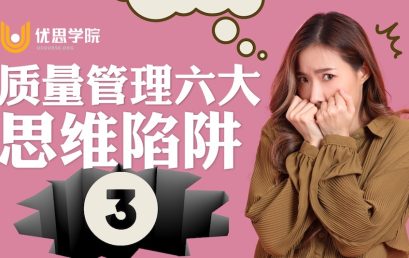 质量管理六大思维陷阱【三】：抽样检查可以保证质量？